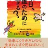 「今日誰のために生きる？」