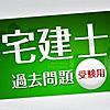 宅地建物取引士試験の問題の解き方の方法！