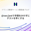 @swc/jestで手間をかけずにテストを早くする