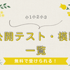 【小1小2小3】無料の公開テスト・模試一覧！※最新版