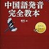 中国語 勉強オススメ本 - 3選