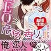 『 結婚注意！　美麗CEOは危険な香り / 斎王ことり 』 ガブリエラ文庫プラス