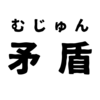 ぼくはこの世界の矛盾の中で、矛盾と共に生きることを決めました