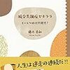 「統合失調症セキララ　とーしつ娘は問題児？」(藤木美和著）を読んだ。