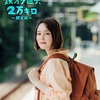 鉄オタ道子、２万キロ～秩父編【前編】～ 感想 西武秩父線55周年、ここ何処だよ～♪