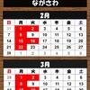 2月3月の定休日とお知らせ