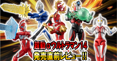 【1月19日(月)発売予定！】超動αウルトラマン14 発売前レビュー