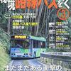 秘境路線バスをゆく 〈３〉 特集：方向幕天国九州