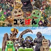 ✨ゴジラ・フェス2024✨