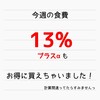 【お得率13%以上!？】週に一度のまとめ買いをお得に！