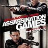 『アサシン・ゲーム』DVD