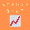 トレンドってなに？なんで発生するの？