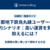 京都地下鉄烏丸線ユーザーの節約シナリオ：高い運賃を賢く抑えるには？