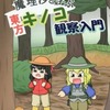 【同人誌44p】魔理沙と学ぶ東方キノコ観察入門 / ニセキノコモドキ