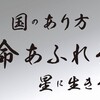 国のあり方・命あふれる星に生きる