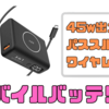 【ARSZHORSVS】CIOのSMART COBY Pro 30wの上位互換！？45w出力とワイヤレス充電にも対応したモバイルバッテリーを買ってみた。