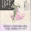 ある意味では、マンスプレイニングを論じた先駆的な本ともいえる。　―タネン『「愛があるから…」だけでは伝わらない』を読む―