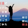 【 明日の朝から始める朝活 】朝活でやりたいことをひたすらリストアップしてみた【 同じ朝活じゃつまらない！ 】