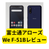 富士通アローズWe F-51B【スマホレビュー】