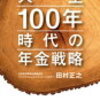 【人生１００年時代の年金戦略】日本での老後に必読の本