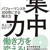 30倍でも、いやいや3倍でもパフォーマンスアップしたら…『集中力　パフォーマンスを300倍にする働き方』