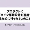 プロダクトにドメイン駆動設計を適用するために行った3つのこと