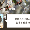 【おすすめ本】『2022年3月に読んだおすすめ本10選』のご紹介