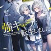 物語に一切関係ないタイプの強キャラに転生しました