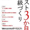 ４３８３　読破67冊目「ラスト3か月の学級づくり」