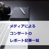 メディアによるコンサートのレポート記事一覧