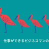 【保存版】仕事ができるビジネスマンの習慣3選｜明日から実践できるシンプルライフハック