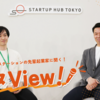 TOKYO創業ステーションの先輩起業家に聞く！スタView！#２