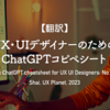 【翻訳】UX・UIデザイナーのためのChatGPTコピペシート（Shai, UX Planet, 2023）