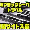 【ダイワ】持ち運びに便利なパックロッド「22ブラックレーベルトラベル」通販サイト入荷！