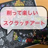 話題のスクラッチアートをやってみた！100均と市販のどっちがいい？