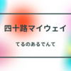 四十路マイウェイ #5 ざっくばらんな週末に