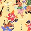 小林聡美『アロハ魂』｜読書旅vol.55