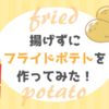 保育園でじゃがいも掘り。息子の好きなフライドポテトを揚げずに作ってみた♪