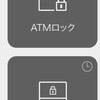 ATMロック、インターネットバンキングロックを設定しています