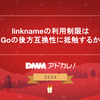 linknameの利用制限はGoの後方互換性に抵触するか