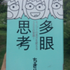 【読書】「多眼思考 ~モノゴトの見方を変える300の言葉! ~」ちきりん：著