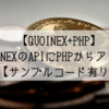 【QUOINEX+PHP】QUOINEXのAPIにPHPからアクセス【サンプルコード有り】