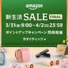 買い忘れ、全部まとめて揃えよう「アマゾン新生活セール」本日9時より開催！