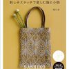 大好評既刊『刺し子糸で楽しむ刺繍』の続編となる本