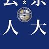 【書評】大学受験の勉強法を知る上でお勧めの本「京大芸人」