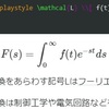 Texによる数式表現30～ラプラス変換公式