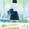 青海エイミー『ジミー』ーーー珍しく、真面目に小説を読みました。