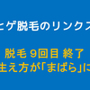 【ヒゲ脱毛リンクス】9回目（全20回）施術終了。生え方が「まばら」な理由