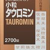 【2018/06/14 16:16:14】 粗利794円(11.2%) 【第2類医薬品】小粒タウロミン 2700錠(4987067247905)