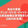 長谷川育美 アニメ・ラジオ・イベント・生放送各種出演情報まとめ（2024年夏版）